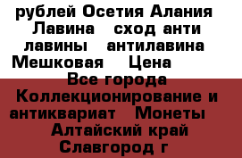 10 рублей Осетия-Алания, Лавина   сход анти-лавины   антилавина, Мешковая. › Цена ­ 750 - Все города Коллекционирование и антиквариат » Монеты   . Алтайский край,Славгород г.